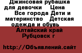 Джинсовая рубашка для девочки. › Цена ­ 600 - Все города Дети и материнство » Детская одежда и обувь   . Алтайский край,Рубцовск г.